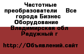 Частотные преобразователи  - Все города Бизнес » Оборудование   . Владимирская обл.,Радужный г.